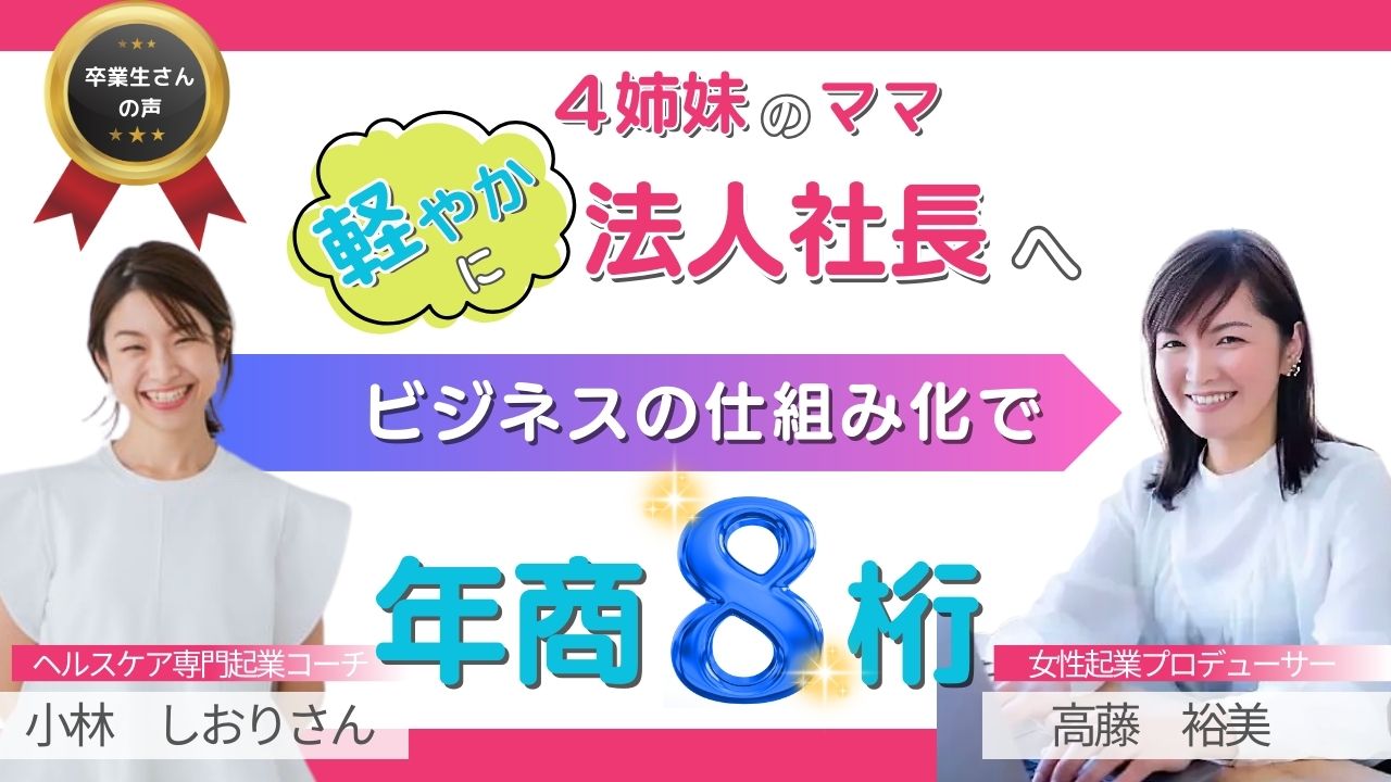 【卒業生さんの声】 4姉妹のママ：軽やかに法人社長へ！ビジネスの仕組み化で年商8桁に♪ヘルスケア起業コーチ：小林しおりさん